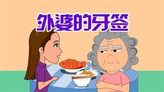 尚号网搞笑视频《爆笑赵小霞》之《外婆的牙签》