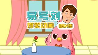 易号刘爆笑动画《奋斗的小易》第54集