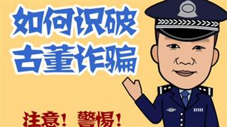 如何识破古董诈骗