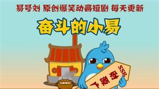 《奋斗的小易》 表态