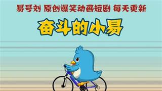 《易号刘动漫》 见家长