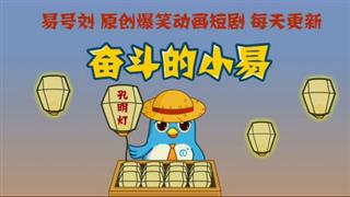 奋斗的小易《见义勇为》