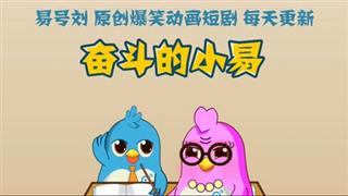 奋斗的小易 《分手》