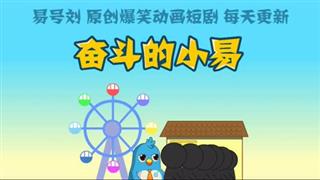 奋斗的小易《讲题》