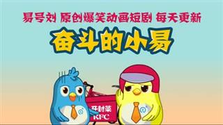 《奋斗的小易》 取经