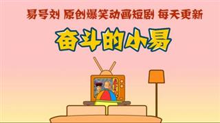 奋斗的小易《佛曰》