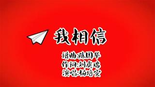 《我相信》MV