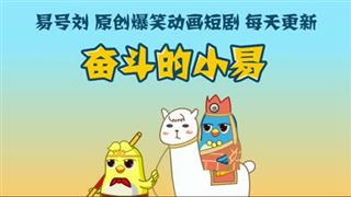 《奋斗的小易》 打水
