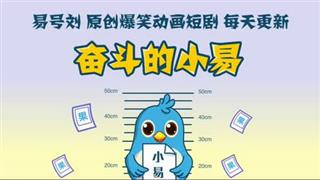 《奋斗的小易》 说坏话