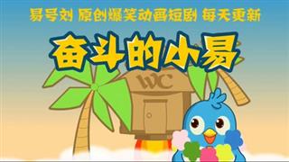 《易号刘动漫》 厕所