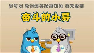 奋斗的小易《保险》