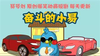 《奋斗的小易》 开会