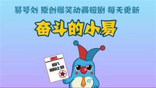奋斗的小易《行李》