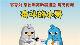 奋斗的小易《外卖》