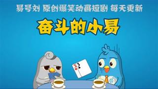 奋斗的小易《面试》