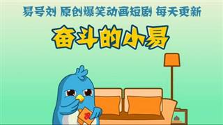 奋斗的小易《表现》