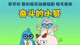 《奋斗的小易》 代沟