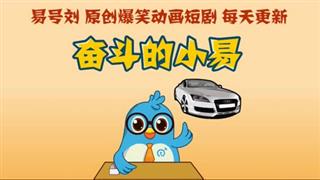 奋斗的小易《好凶》