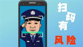 《扫码有风险》易号刘防骗小动画
