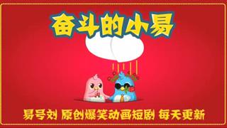 《奋斗的小易》 红酒
