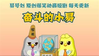 奋斗的小易《你的全世界》