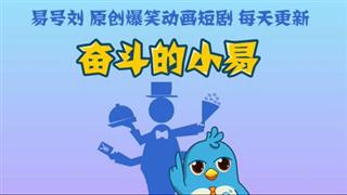 奋斗的小易《备考》