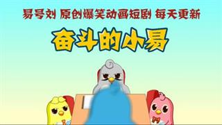 奋斗的小易《站票都没有》
