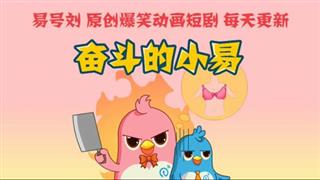 奋斗的小易《你老婆漂亮吗》