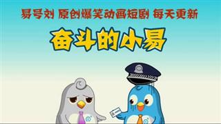 奋斗的小易《相亲》