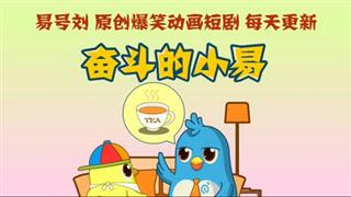 奋斗的小易《奖励机制》