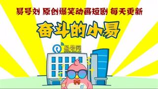 奋斗的小易《俘获高富帅》