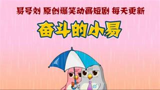 奋斗的小易《微信里的黄图》