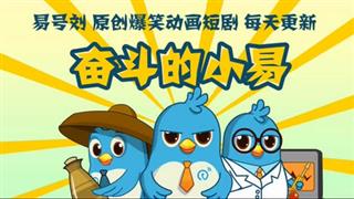 奋斗的小易《讲价》