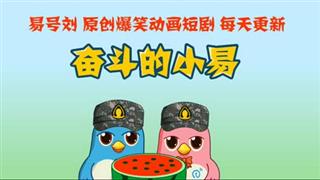 奋斗的小易《美女》