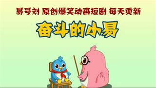 奋斗的小易《硬盘里有她》