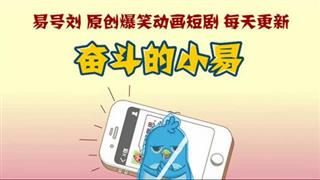 奋斗的小易《办大事儿》