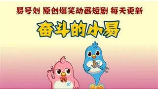 奋斗的小易《不忍分手》