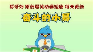 奋斗的小易《办案》