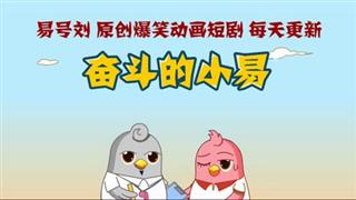 奋斗的小易《减肥妙招》