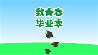 奋斗的小易《致青春毕业季》