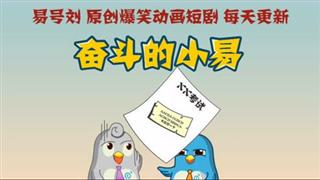 奋斗的小易《妹子喝多了》