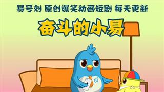 奋斗的小易《爸爸很爱你》