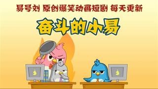奋斗的小易《大师给我算出未来》