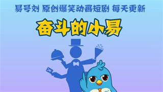 奋斗的小易《男人的黄金年龄》
