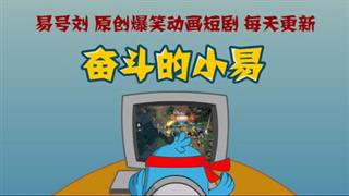 奋斗的小易《敬业福》