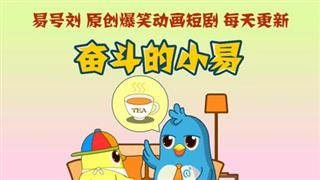 奋斗的小易《欲罢不能》