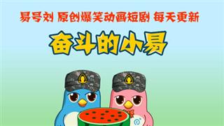 奋斗的小易之《女生会脸红的问题》