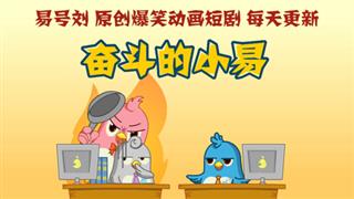 奋斗的小易之《肚子里的孩子被质疑》