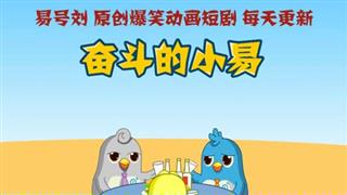 奋斗的小易之《带女友回家》