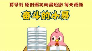 奋斗的小易之《最浪漫的事》